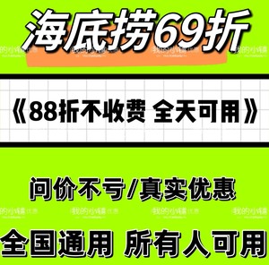 海底捞69折代付，海底捞88折代付!  海底捞大学生折扣 在