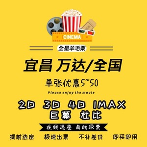 低价代买宜昌/全国，CGV/IMAX/UME/万达影城任意电