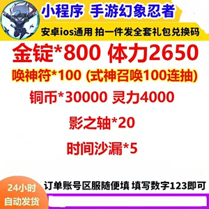 手游幻象忍者小程序全套兑换码礼包码cdk唤神符金锭灵力影之轴