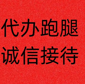 本人时间比较充裕，义乌市及东阳市周边城市跑腿，代办、代帮忙、