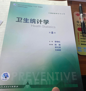 二手书卫生统计学第8版第八版李晓松陈峰郝元涛刘美娜人民卫生出