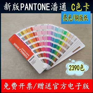 新版PANTONE潘通色卡 C卡 国际标准亮光铜版纸油漆23