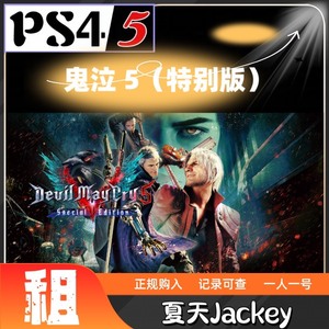 《鬼泣 5》PS4/PS5 特别版 数字版游戏 租赁