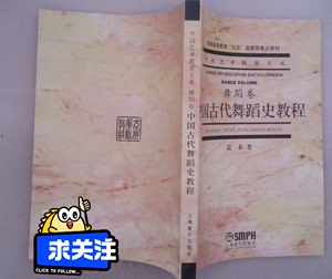 中国古代舞蹈史教程袁禾9787806673737上海音乐出版