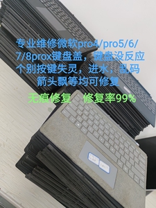 维修微软surface pro4/pro5/pro6/7键盘