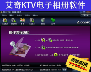 艾奇电子相册KTV音乐相册制作软件中文 windows系统电
