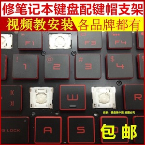惠普 H p笔记本键帽键盘按键帽支架单个更换 HP星14pr