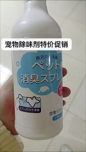 宠物除臭剂，养宠除臭家里真少不了，超级方便，分解异味，杀菌除