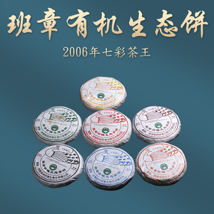 臻选a（7片/1提）2006年七彩茶王班章生态小饼 干仓普洱生茶