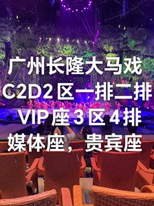广州长隆大马戏，支持选排 一等座 VIP座 互动位 媒体座，