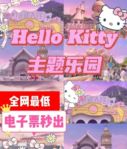 【全网最低】【秒出】杭州hello Kitty乐园「工作日」