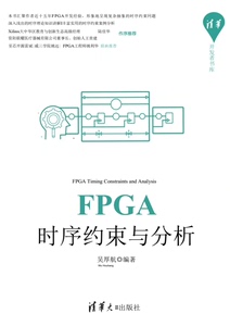 FPGA时序约束与分析（基于Vivado）
