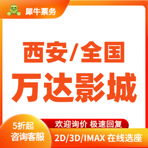 低价代购全国万达/西安万达影城任意场次电影票/一律秒回复