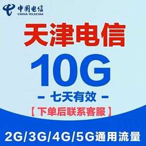 天津电信流量充值10G/7天包中国电信手机充值全国通用流量7