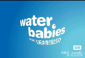 深圳沃特宝贝 Water babies 亲子游泳