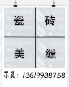 专业美缝，用的新瓷科技美缝产品，网上可查询信息，对人体无害，