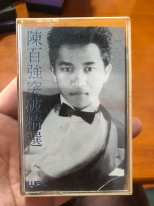 陈百强突破精选（香港版磁带），品相好，正常播放，收藏级别。不