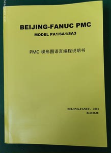 发那科Fanuc_PMC梯形图编程说明书，详细请看图，目录，