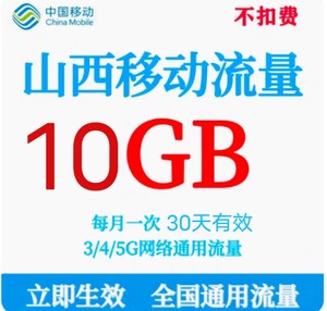 山西移动流量10GB 立即到账 不扣费！