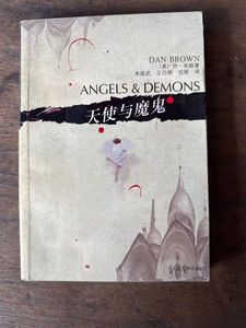 正版二手 天使与魔鬼 [美] 丹·布朗 著 人民文学出版社
