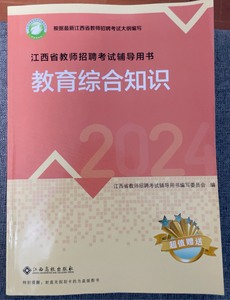 江西教综 江西2024高校版江西省教师招聘考试教育综合知识小