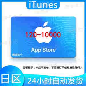 日本区水果卡iTunes苹果礼品卡 120-10000日元