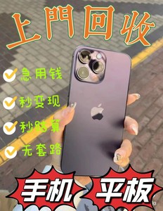 厦门本地高价上门回收手机平板二手机全新机苹果iPhone华为