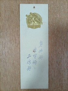 50年代体育烫金立体凹凸书签一枚，身体好学习好工作好。