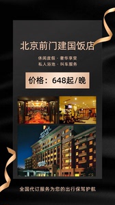 北京前门建国饭店：648起/晚