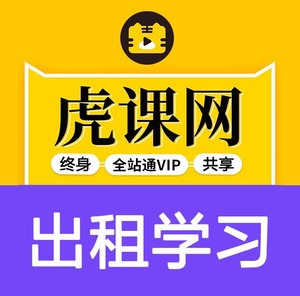 【虎课网终身全站通VIP】账号出租学习