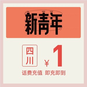 中国电信四川手机充值1元电信话费，拍下后发我充值手机号，24