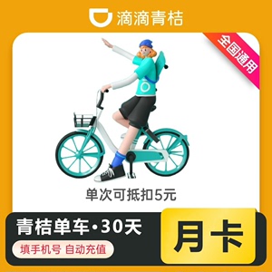 【自动充值】青桔单车骑行30天 月卡青桔共享单车自行车30天