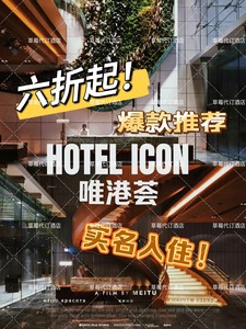 香港+唯港荟酒店+六折起代订！