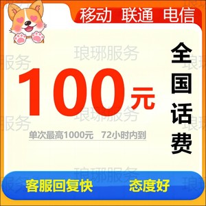 100元 -200费 移动联通电话充值 全国山广东安徽上海等