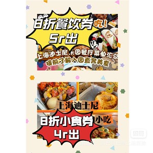 【八折代点代下单】上海迪士尼餐饮美食吃饭年卡打折 迪士尼吃饭