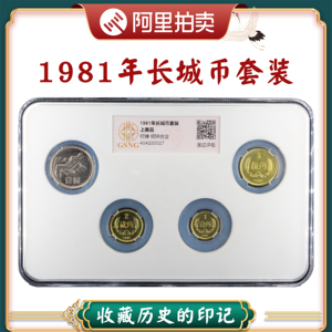 上美品1981年中国长城币硬币1元5角2角1角共4枚钱币套装