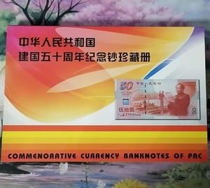 1999年建国50周年纪念钞收藏册 定位册 空册