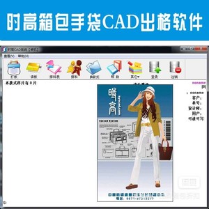 箱包cad,箱包手袋电脑出纸格时高CAD出格软件学习版皮具包