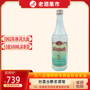 【对酒当歌】1992年53度500ML河南林河大曲酒 收藏老酒自饮佳品