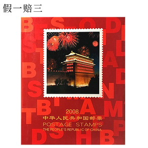 2008年邮票年册 北方集邮册 含全年套票小型张小全张邮票包邮