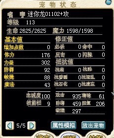 魔力宝贝怀旧113级天真的迷你龙01102+攻