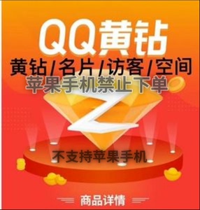 【自动发货】1元QQ空间黄钻QQ黄钻1天/3天送腾讯视频会员