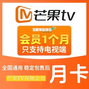 芒果TV（电视端）标价即售芒果tv电视会员一个月/月卡 电视