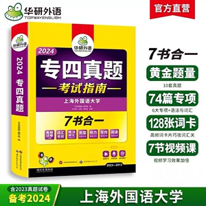 华研外语 专四真题备考2024 英语专业四级历年真题试卷语法