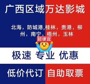 广西贵港万达影城 万达电影票一律19.9起，电影票低价代购！