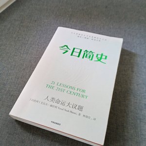 正版二手 今日简史：人类命运大议题 尤瓦尔·赫拉利 中信出版