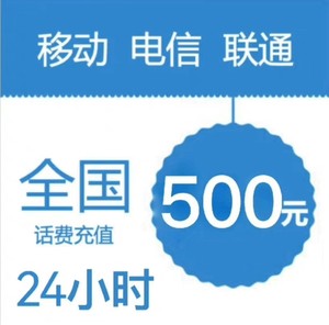 #话费 浙江/充值话费 移动、联通、电信话费500元