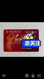 求购新世界百货购物卡 需要实体卡交易 北京可以约地方 现收现