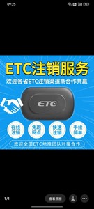 ETC快速注销黑名单/二手车【解绑/注销/解除/新办】