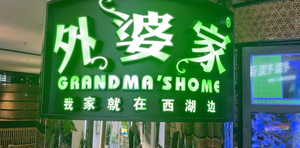 外婆家200代金优惠券 全国80家门店可用（杭州/上海/北京